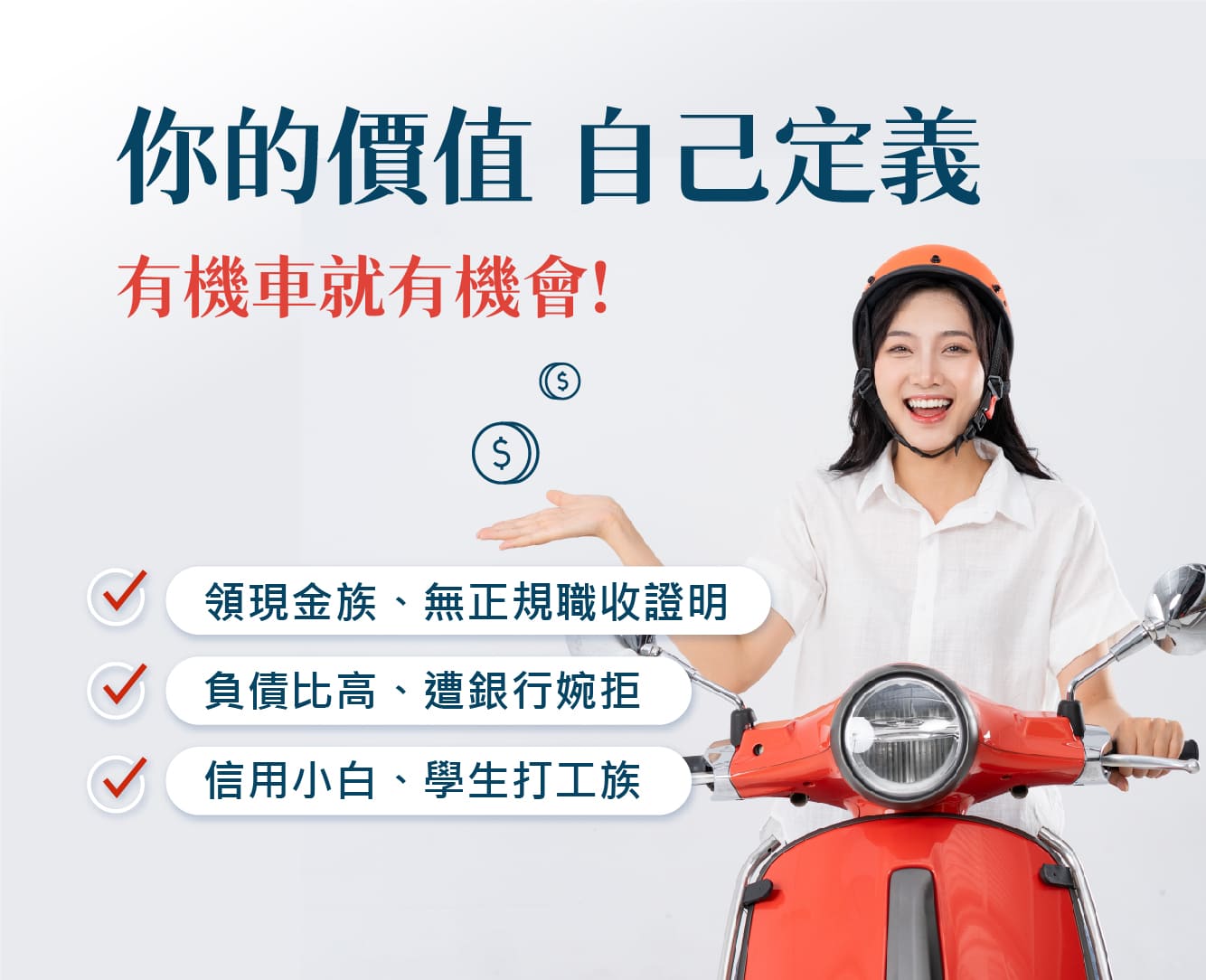 你的價值 自己定義，有機車就有機會！領現金、無正規職收正明，負債比高、遭銀行婉拒，信用小白、學生打工族。