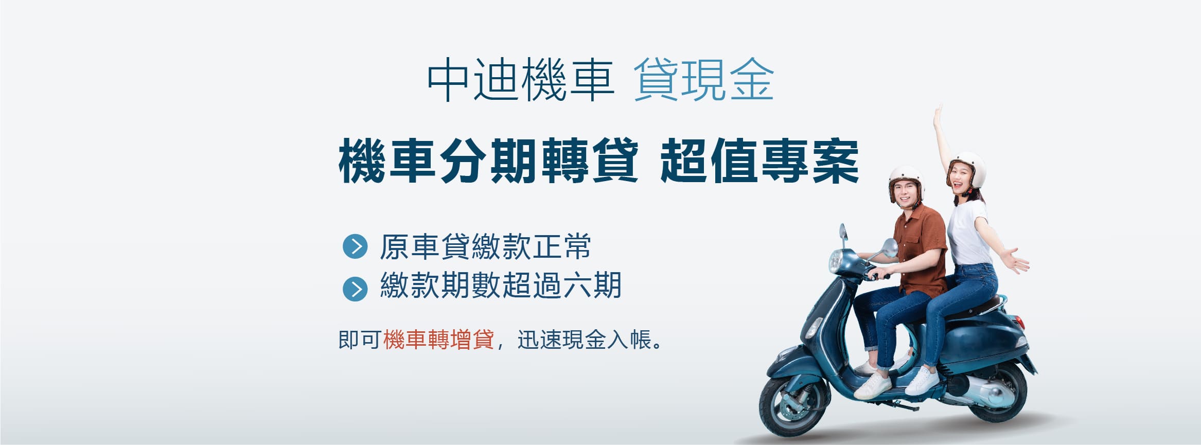 中迪機車 貸現金，機車分期轉貸 超值專案，原車貸款繳款正常、繳款期數超過6期，即可機車轉增貸，迅速現金入帳。