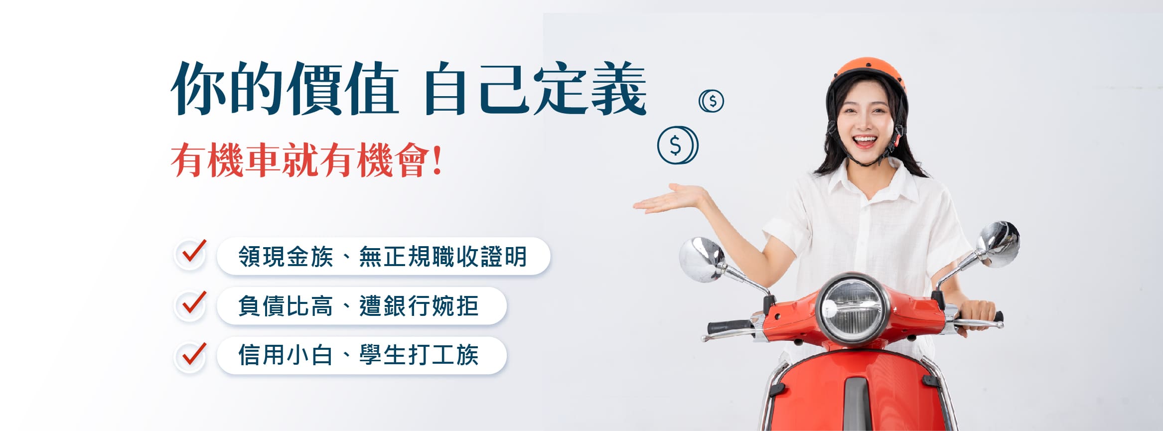 你的價值 自己定義，有機車就有機會！領現金、無正規職收正明，負債比高、遭銀行婉拒，信用小白、學生打工族。