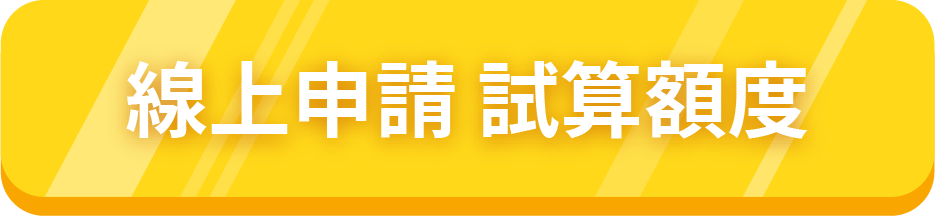 手機貸款-線上申請試算額度