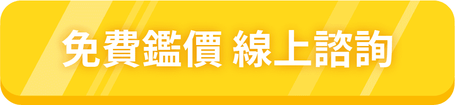 免費鑑價 線上諮詢