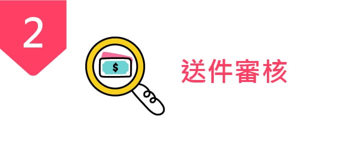 送件審核